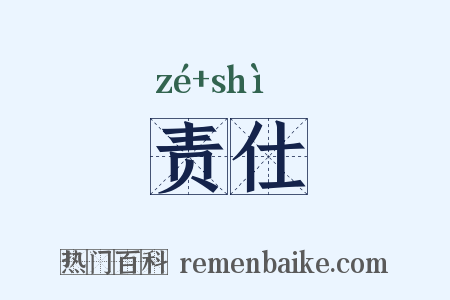 责仕是什么意思的图片